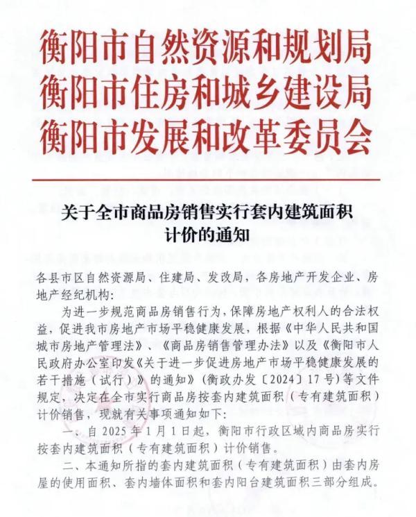 衡阳按套内面积计价不等于取消公摊 计价方式调整引发关注