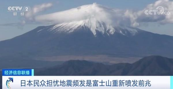 日本7小时连发4次地震 富士山要喷发了吗？