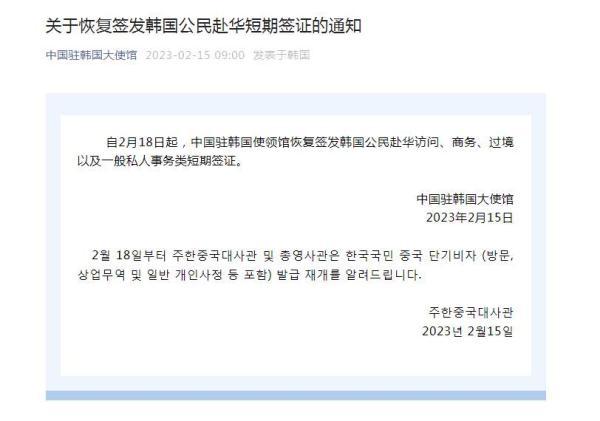 中国恢复签发韩国公民赴华签证 内容如下