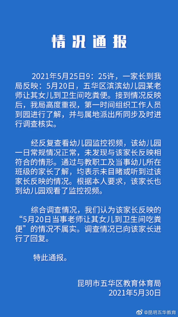 昆明家长称女童被老师强迫吃粪便 教体局：不属实