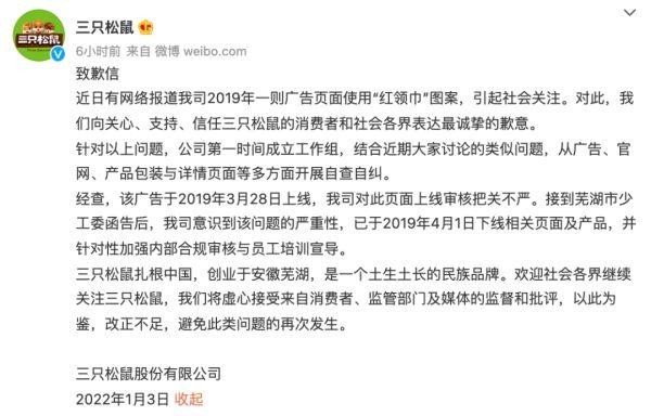 广告中使用红领巾 三只松鼠致歉
