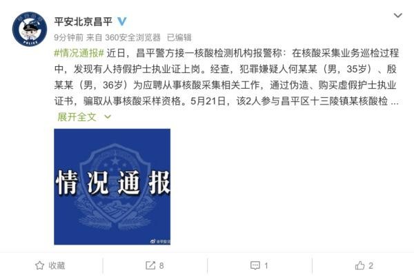 北京2人伪造护士证采集核酸被抓