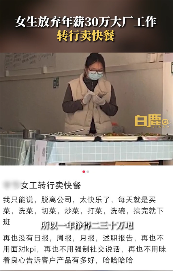 裸辞女生回应转行卖快餐 网友：感觉辞职以后幸福感都变高了  