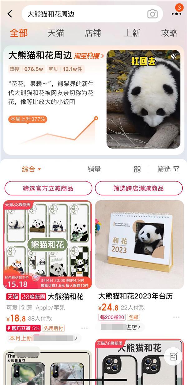 大熊猫和花周边销量飙升 果赖火出圈被保安“吐槽”爱太多