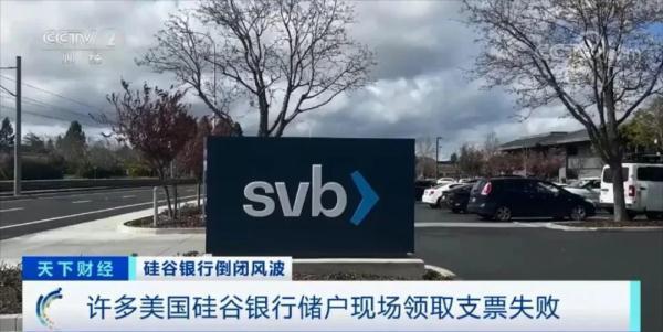 中国一公司从硅谷银行取回6亿存款，公司：尚未收到存款