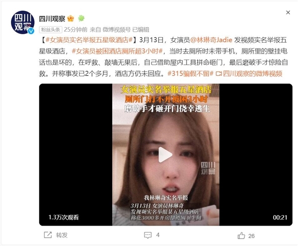 女演员被困五星级酒店厕所超3小时 一晚收费3000多