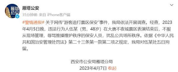 警方通报游客追打景区保安事件，扰乱公共场所秩序被拘留5日