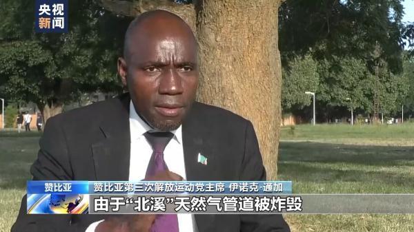 多位非洲人士在接受总台记者采访时表示 北溪管道被炸仍疑点重重