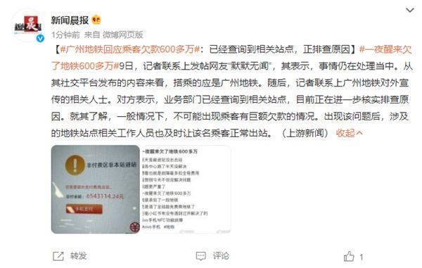 一夜醒来欠地铁600多万？官方回应：系NFC卡显示异常造成