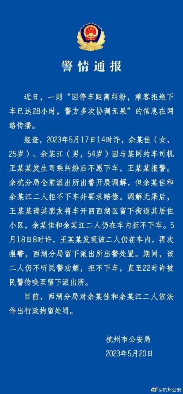 霸车父女处罚来了！杭州警方已对两名赖车乘客行政拘留7日