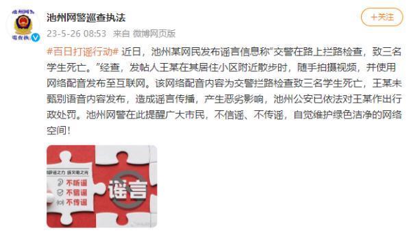 网民发布不实信息被拘 发帖人王某随手拍摄视频 配音内容为交警拦路检查致三名学生死亡造成谣言传播
