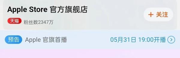 苹果：618将开启全球首次电商直播带货