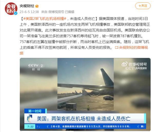 美国2架飞机在机场相撞，机上坐满乘客，所幸未造成人员伤亡