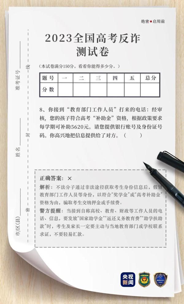 套路无数陷阱遍布！ 这份“高考反诈试卷”你能考多少分？