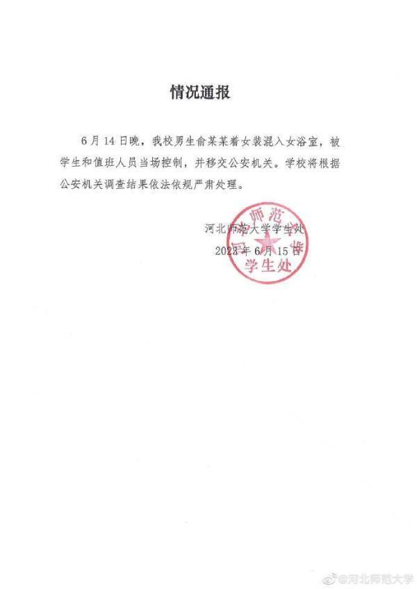 河北师范大学一男生穿女装进女浴室 移交警方处理