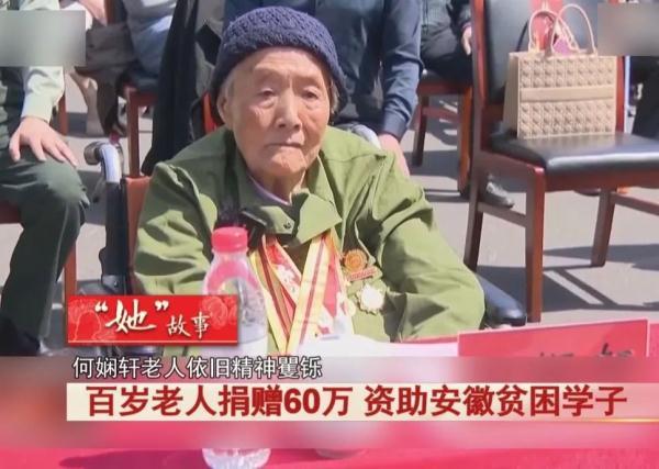 百岁老人捐赠60万，资助安徽贫困学子！
