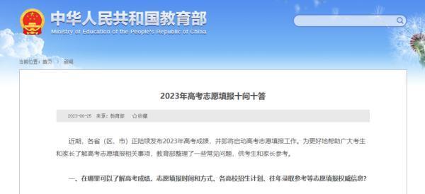 教育部发布2023年高考志愿填报10问10答