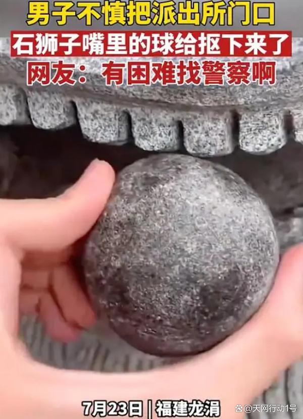 福建一派出所门口,男子扣下石狮子嘴里石球,塞不回后在线求助