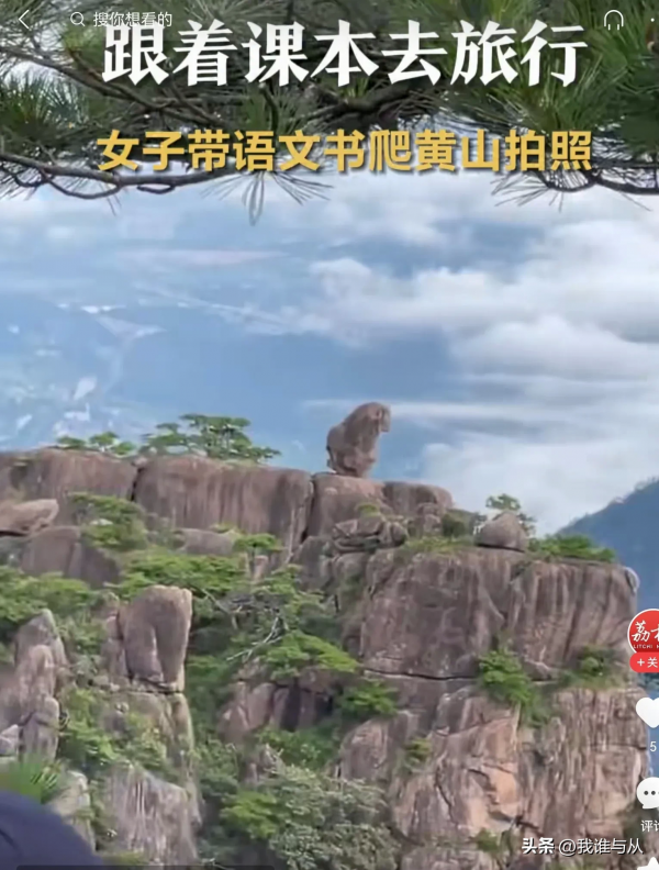 女子带语文书爬黄山打卡 真“教科书”般的走万卷书行万里路！