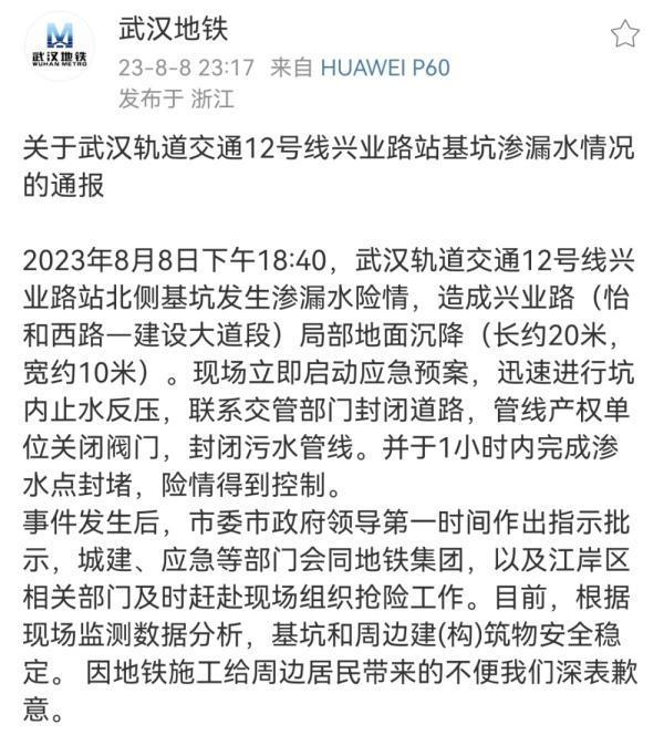 武汉一地铁在建路面沉降！附近居民连夜撤离 官方发布通报致歉