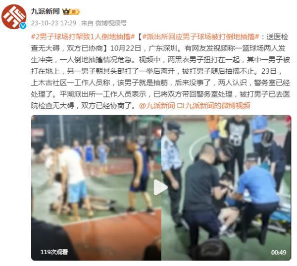 两男子球场冲突一人被打倒地抽搐 当地派出所回应
