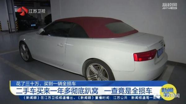 男子花30万买到“全损车”一年多时间里，问题故障不断 如今趴窝在车库里动也动不了