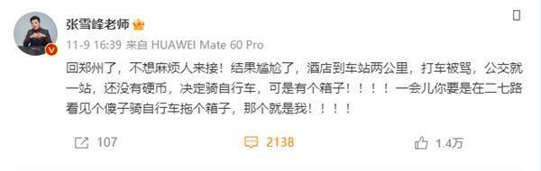 张雪峰郑州坐公交没硬币 网友：对华为Mate 60 Pro了解远远不够