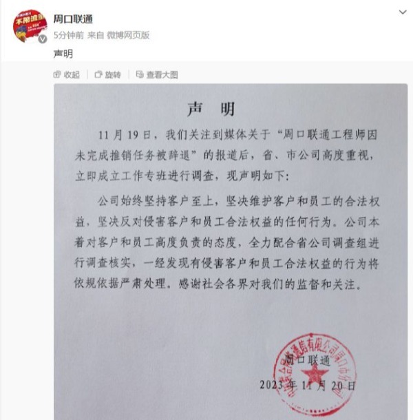 联通回应“工程师未完成推销任务被辞退”：立即调查