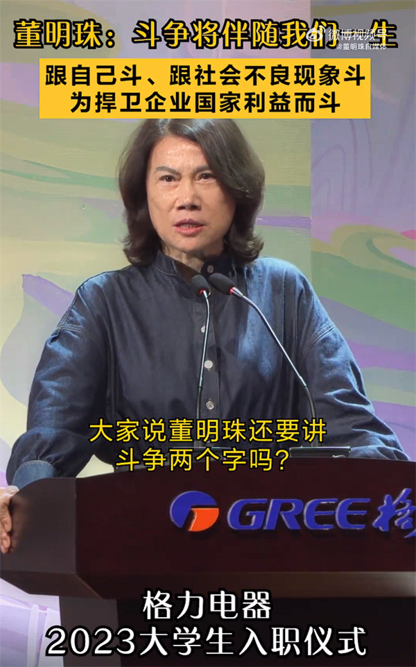 董明珠:斗争将伴随我们一生