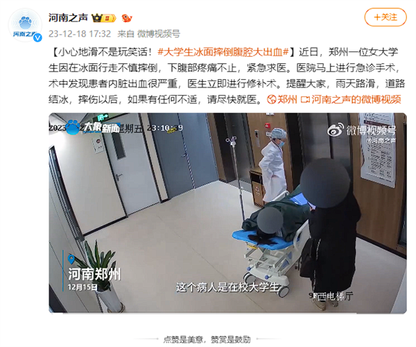 大学生冰面摔倒致腹腔大出血：紧急手术后捡回一命