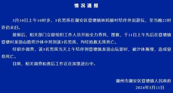 3名男孩结伴游玩失联，官方通报：被沙体掩埋窒息，均已死亡