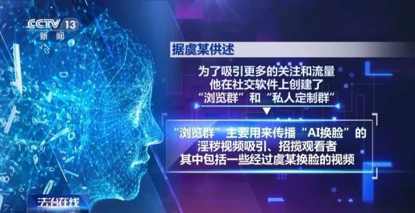 央媒：AI换脸涉黄挑战公序良俗 技术无善恶但有边界