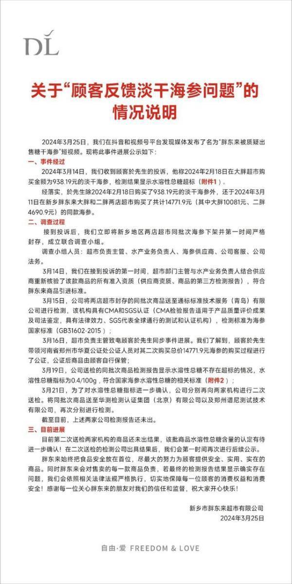 胖东来回应被质疑售糖干海参！已第二次送检，尚未出结果