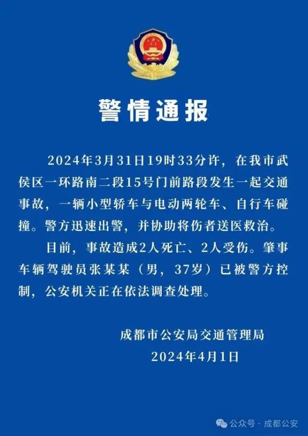 成都警方回应迈巴赫撞倒多人 事故造成2人死亡、2人受伤