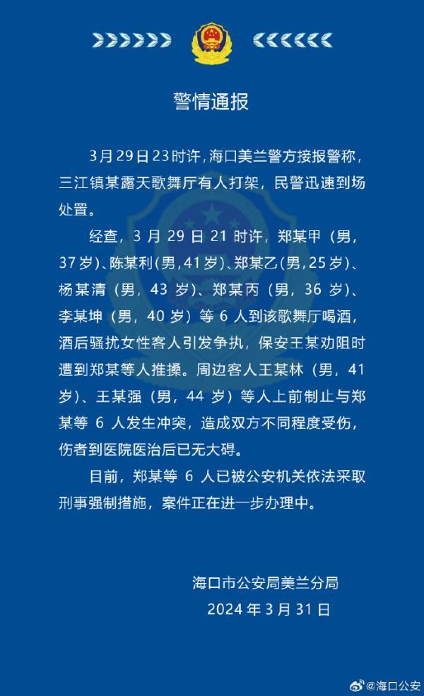 警方通报“海口一地因咸猪手引发斗殴事件”：6人被采取刑事强制措施