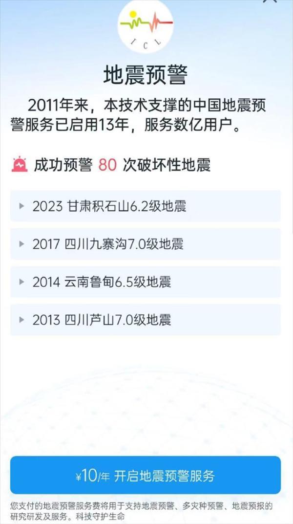 地震预警App收10元年费 开发者回应：仅限苹果系统