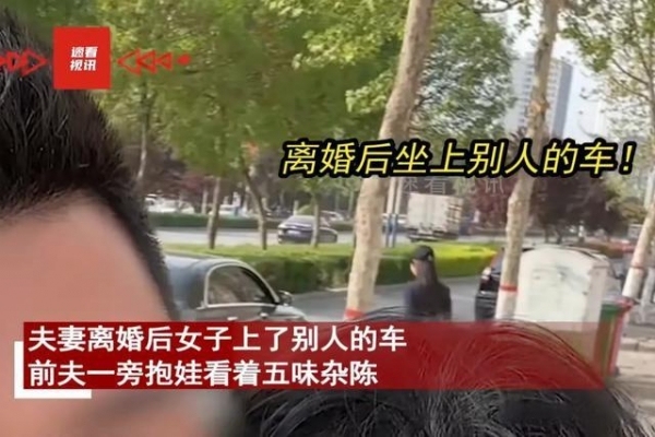 男子晒离婚妻子上别人车，穿短裙打扮精致没犹豫，全程不敢回头看 情感抉择引热议