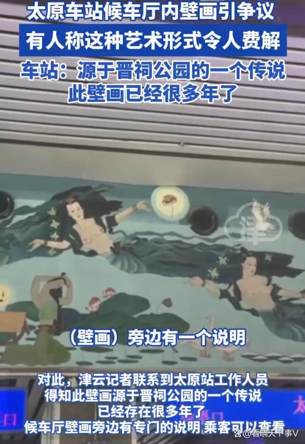 太原车站候车厅内壁画引争议 裸体仙女惹非议