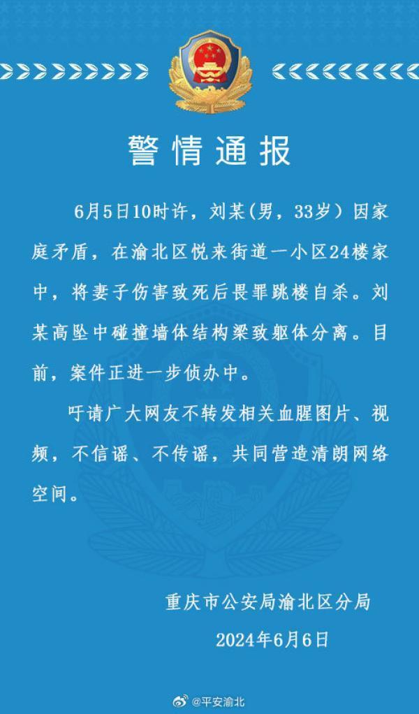重庆警方：男子因家庭矛盾将妻子伤害致死后畏罪跳楼自杀