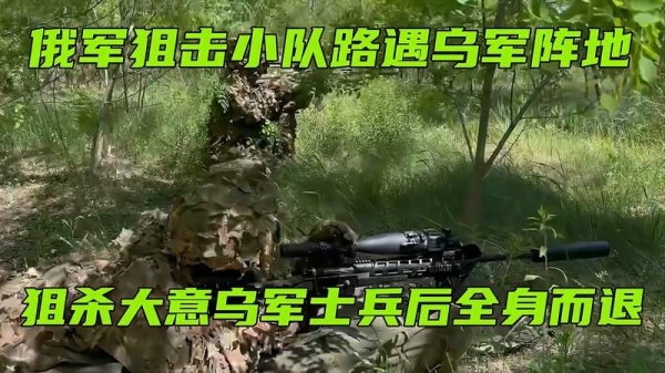 俄狙击队狙杀大意乌士兵后全身而退，狙杀大意乌军士兵后全身而退！