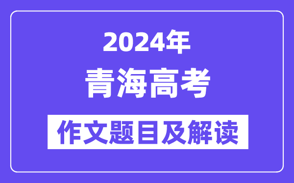 2024青海高考作文题出炉