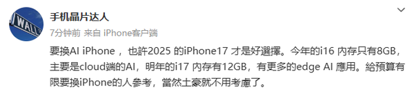 业内人士：iPhone 17提供12GB内存，Edge AI应用增强