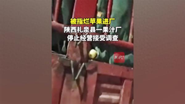 烂苹果进入工厂诸多情形令人生疑