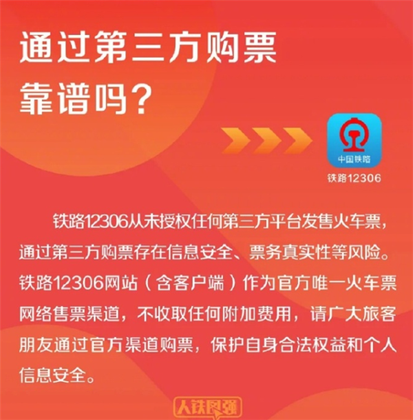 12306从未授权第三方平台卖票 官方购票避免风险