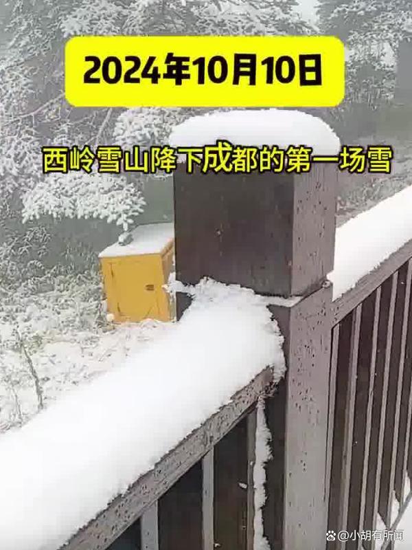 成都迎第一场秋雪 西岭雪山银装素裹成仙境