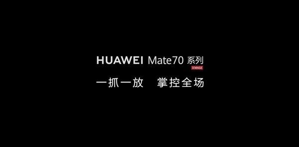 华为Mate70全新AI功能曝光 解锁更多手势玩法