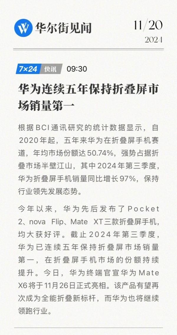 华为折叠屏连续五年销量领跑 新机预订火爆