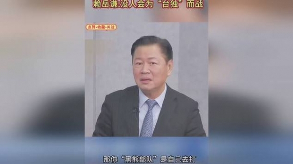 赖岳谦：没人会为“台独”而战