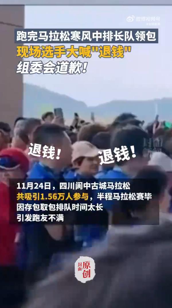 阆马长时间排队取包 组委会致歉 运营疏忽引发不满