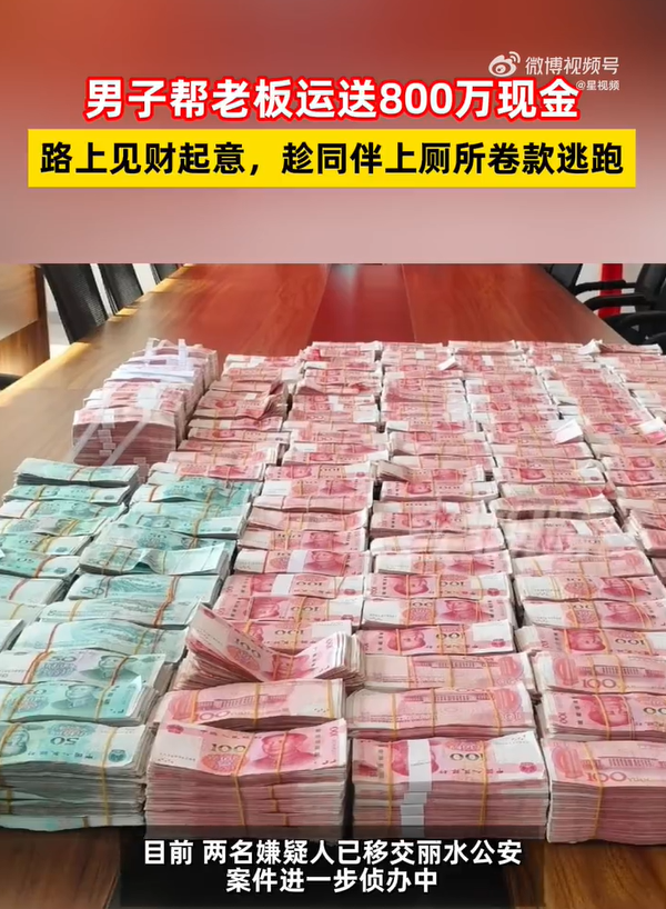 男子帮人运800万现金 半路卷款逃跑！